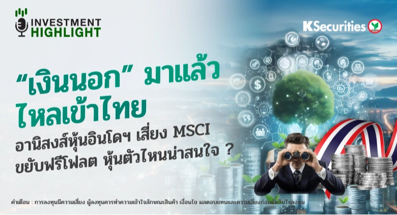 “เงินนอก” มาแล้ว ไหลเข้าไทย อานิสงส์หุ้นอินโดฯ เสี่ยง MSCI ขยับฟรีโฟลต หุ้นตัวไหนน่าสนใจ ?