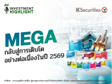 MEGA กลับสู่การเติบโต อย่างต่อเนื่องในปี 2569