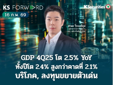 KS Forward 16 ก.พ. 2569
