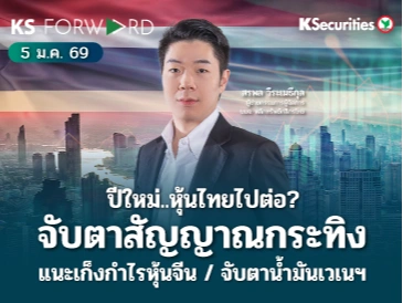 KS Forward 5 ม.ค. 2568