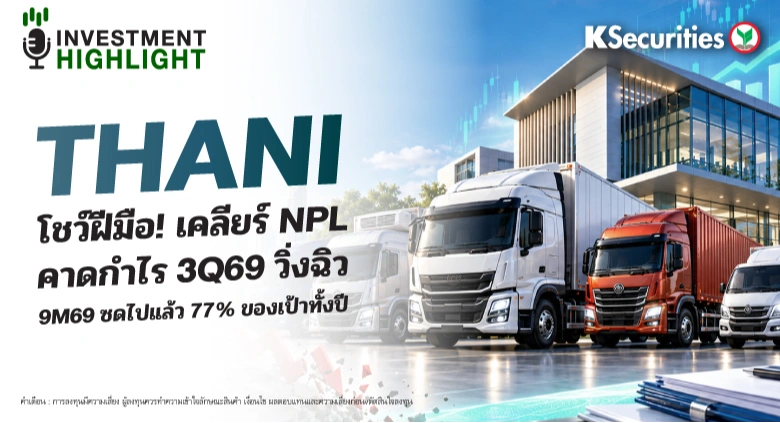 THANI โชว์ฝีมือ ! เคลียร์ NPL คาดกำไร 3Q69 วิ่งฉิว 9M69 ซดไปแล้ว 77% ของเป้าทั้งปี