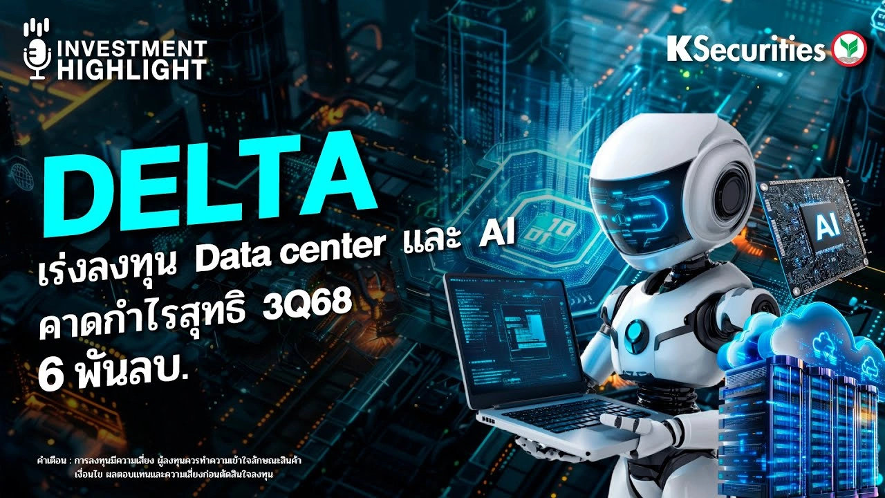 DELTA เร่งลงทุน Data center และ AI คาดกำไรสุทธิ 3Q68 6 พันลบ.