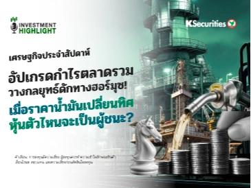 🏦 วิเคราะห์เศรษฐกิจประจำสัปดาห์ อัปเกรดกำไรตลาดรวม วางกลยุทธ์ดักทางฮอร์มุซ! เมื่อราคาน้ำมันเปลี่ยนทิศ หุ้นตัวไหนจะเป็นผู้ชนะ?