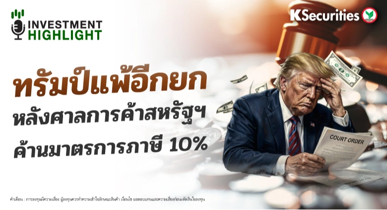 ทรัมป์แพ้อีกยก หลังศาลการค้าสหรัฐฯ ค้านมาตรการภาษี 10%