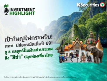 เป้าใหญ่ไฟกระพริบ!✈️ ททท. ปล่อยหมัดเด็ดปี 69!💫🇹🇭ชู 5 กลยุทธ์ปั๊มเงินเข้าประเทศ 🩰ดึง 
