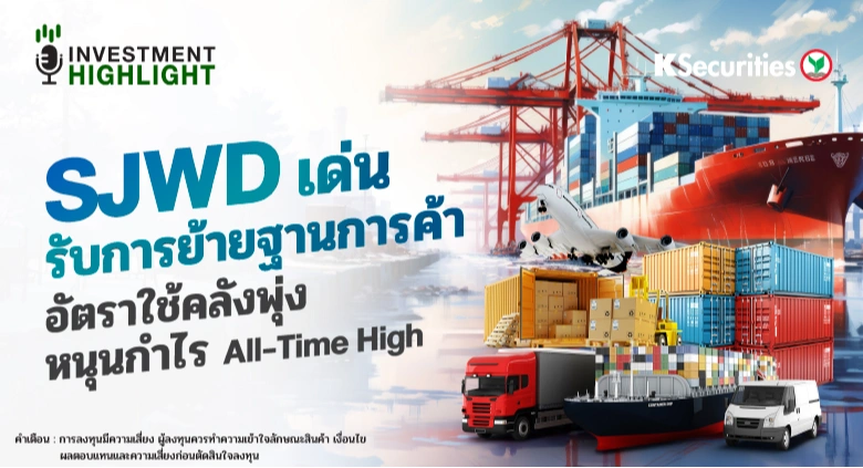 SJWD เด่นรับการย้ายฐานการค้า อัตราการใช้คลังพุ่ง หนุนกำไร All-Time High