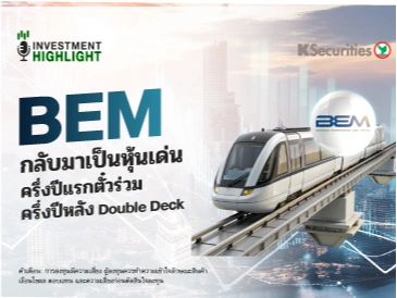 BEM กลับมาเป็นหุ้นเด่น ครึ่งปีแรกตั๋วร่วม🚅🎯 ครึ่งปีหลัง Double Deck