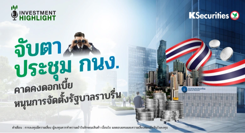 จับตาประชุม กนง. คาดคงดอกเบี้ย หนุนการจัดตั้งรัฐบาลราบรื่น