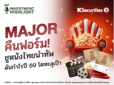 MAJOR คืนฟอร์ม! ชูหนังไทยนำทัพ ดันกำไรปี 69 โตทะลุเป้า