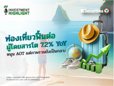 ท่องเที่ยวฟื้นต่อ ผู้โดยสารโต 7.2% YoY หนุน AOT แต่ภาพรวมยังเป็นกลาง