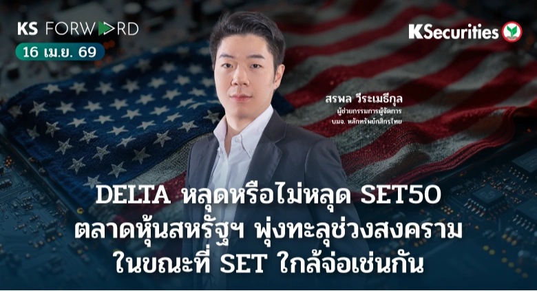 KS Forward 16 เม.ย. 69 