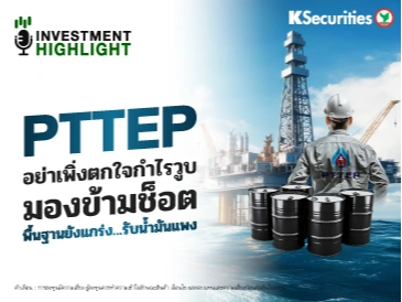 PTTEP อย่าเพิ่งตกใจกำไรวูบ มองข้ามช็อต พื้นฐานยังแกร่ง รับน้ำมันแพง!