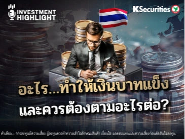 อะไร..ทำให้บาทแข็ง และควรต้องตามอะไรต่อ?