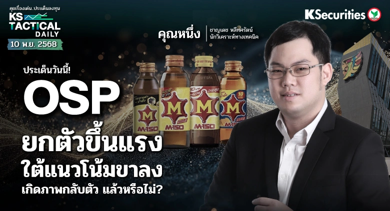 Tactical Daily 10 พ.ย. 68