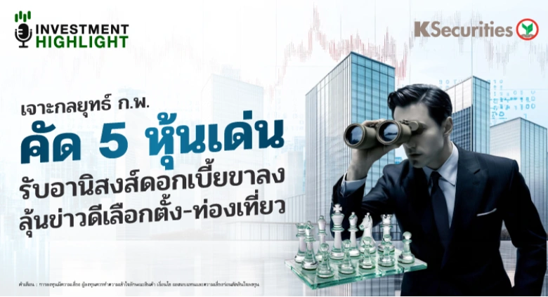 เจาะกลยุทธ์ ก.พ. คัด 5 หุ้นเด่น รับอานิสงส์ดอกเบี้ยขาลง ลุ้นข่าวดีเลือกตั้ง - ท่องเที่ยว