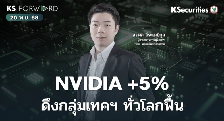 KS Forward 20 พ.ย. 68