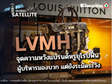 LVMH จุดความหวังแบรนด์หรูยุโรปฟื้น ผู้บริหารมองบวก แต่ยังระมัดระวัง