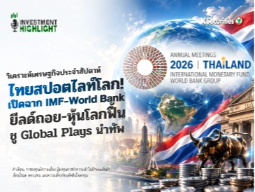 🏦 วิเคราะห์เศรษฐกิจประจำสัปดาห์ ไทยสปอตไลท์โลก! เปิดฉาก IMF-World Bank ยีลด์ถอย-หุ้นโลกฟื้น ชู Global Plays นำทัพ