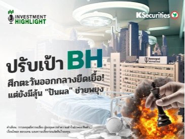 ปรับเป้า BH ศึกตะวันออกกลางยืดเยื้อ! แต่ยังมีลุ้น 