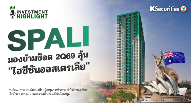SPALI มองข้ามช็อต 2Q69 ลุ้น 