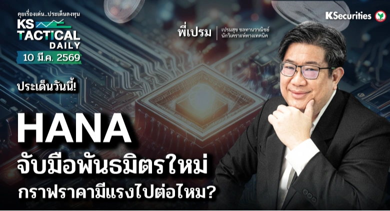 Tactical Daily 10 มี.ค. 69