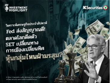 🏦 วิเคราะห์เศรษฐกิจ: Fed ส่งสัญญาณดี! ตลาดโลกดีดตัว SET เปลี่ยนทางการเมืองเปลียนทิศ หุ้นกลุ่มไหนฝ่ามรสุม?