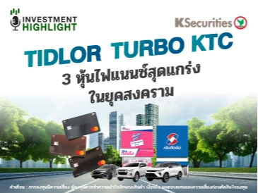 TIDLOR TURBO KTC 3 หุ้นไฟแนนซ์สุดแกร่ง ในยุคสงคราม