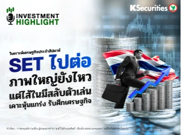 วิเคราะห์เศรษฐกิจ SET ไปต่อ ภาพใหญ่ยังไหว แต่ไส้ในมีสลับตัวเล่น เคาะหุ้นแกร่ง รับศึกเศรษฐกิจ