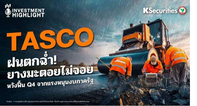 TASCO ฝนตกฉ่ำ! ยางมะตอยไม่จอย หวังฟื้น Q4 จากแรงหนุนงบภาครัฐ