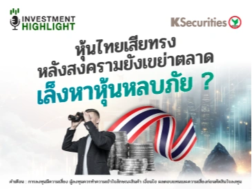 หุ้นไทยเสียทรงหลัง สงครามยังเขย่าตลาด เล็งหาหุ้นหลบภัย ?