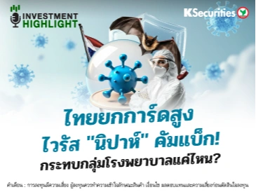 ไทยยกการ์ดสูง ไวรัส 