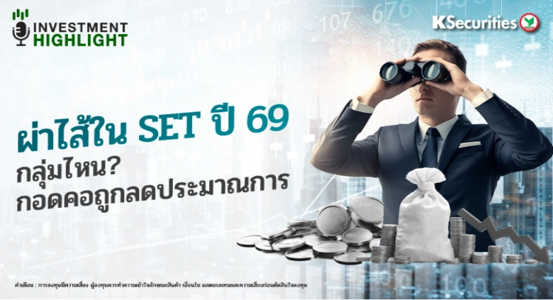 ผ่าไส้ใน SET ปี 69 กลุ่มไหน? กอดคอถูกลดประมาณการ