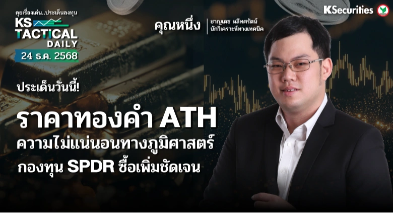 Tactical Daily วันที่ 24 ธ.ค. 2568