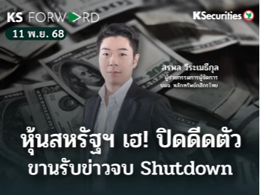 KS Forward 11 พ.ย. 2568