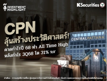 CPN ลุ้นสร้างประวัติศาสตร์! คาดกำไรปี 68 ทำ All Time High หลังกำไร 3Q68 โต 31% YoY