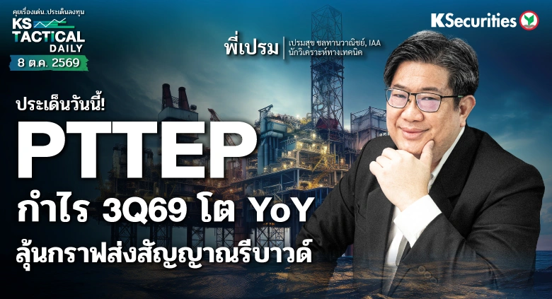 Tactical Daily 8 ต.ค. 69