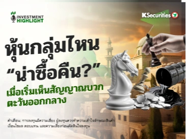 หุ้นกลุ่มไหน🎯 “น่าซื้อคืน?” เมื่อเริ่มเห็นสัญญาณบวกตะวันออกกลาง💫