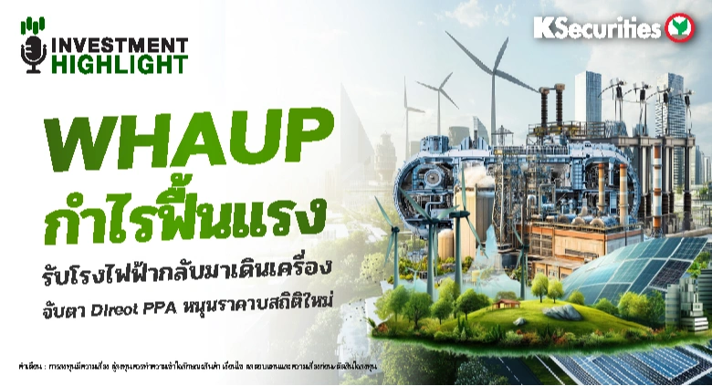 WHAUP กำไรฟื้นแรง 🏗 รับโรงไฟฟ้ากลับมาเดินเครื่อง จับตา Direct PPA หนุนราคา