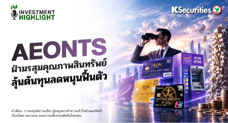 🏦 AEONTS ฝ่ามรสุมคุณภาพสินทรัพย์ ลุ้นต้นทุนลดหนุนฟื้นตัว