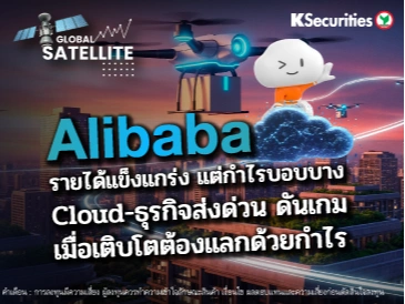 Alibaba รายได้แข็งแกร่ง แต่กำไรบอบบาง Cloud-ธุรกิจส่งด่วน ดันเกม เมื่อเติบโตต้องแลกด้วยกำไร