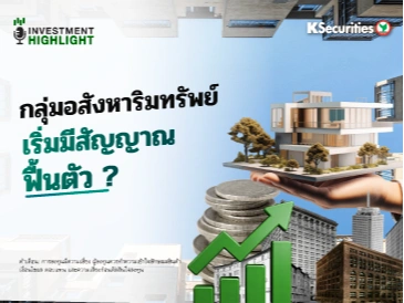 กลุ่มอสังหาริมทรัพย์ เริ่มมีสัญญาณฟื้นตัว?