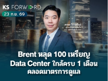 KS Forward 23 ก.ย. 2569