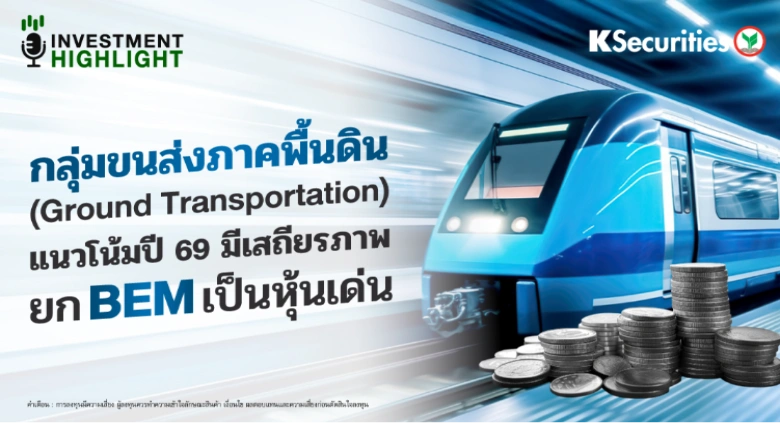 ขนส่งภาคพื้นดิน แนวโน้มปี 69 มีเสถียรภาพ ยก BEM เป็นหุ้นเด่น