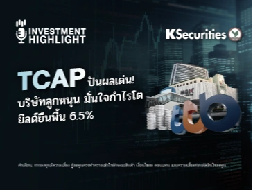 TCAP ปันผลเด่น! บริษทลูกหนุน มั่นใจกำไรโต ยีลด์ยืนพื้น 6.5%