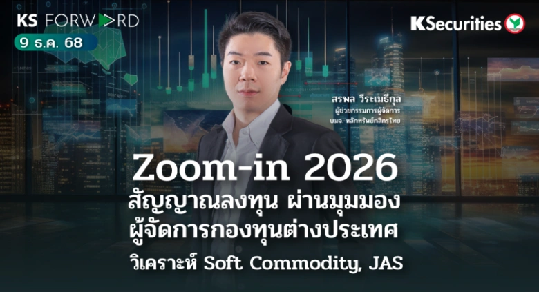 KS Forward 9 ธ.ค. 2568 
