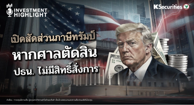 เปิดสัดส่วนภาษีทรัมป์ หากศาลตัดสิน ปธน. ไม่มีสิทธิ์สั่งการ