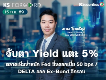 KS Forward 15 ก.ย. 2569