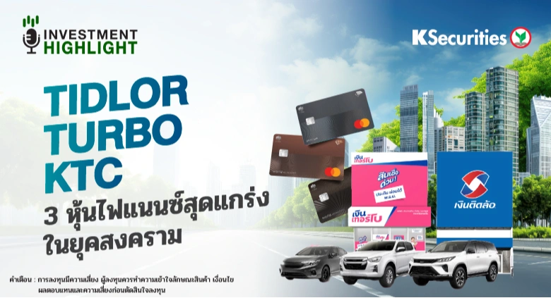 TIDLOR TURBO KTC 3 หุ้นไฟแนนซ์สุดแกร่ง ในยุคสงคราม