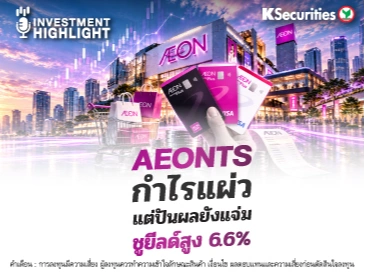 🏦 AEONTS กำไรแผ่ว แต่ปันผลยังแจ่ม ชูยีลด์สูง 6.6%