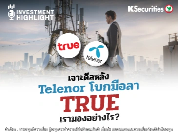 เจาะดีลหลัง Telenor โบกมือลา TRUE เรามองอย่างไร ?